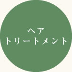 ヘアトリートメント