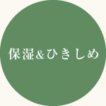 保湿&ひきしめ