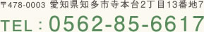 〒478-0003 愛知県知多市寺本台2丁目13番地7 TEL：0562-85-6617